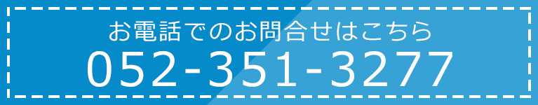 お電話でのお問合せはこちら